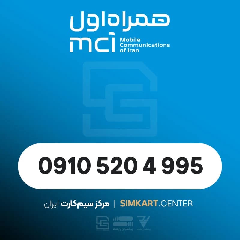 سیم‌کارت دائمی همراه اول 09105204995