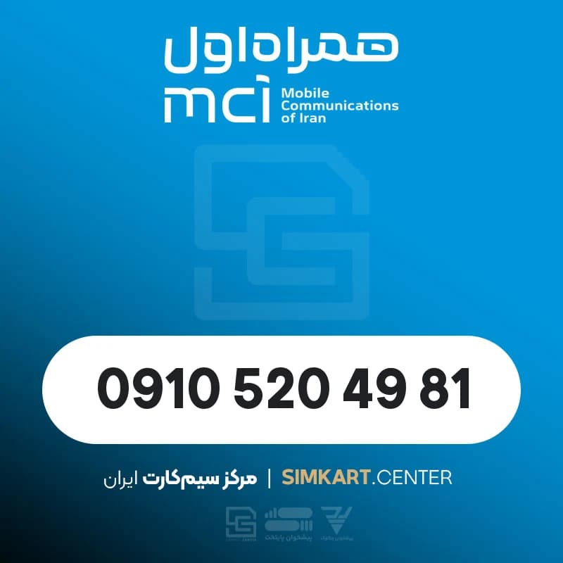 سیم‌کارت دائمی همراه اول 09105204981