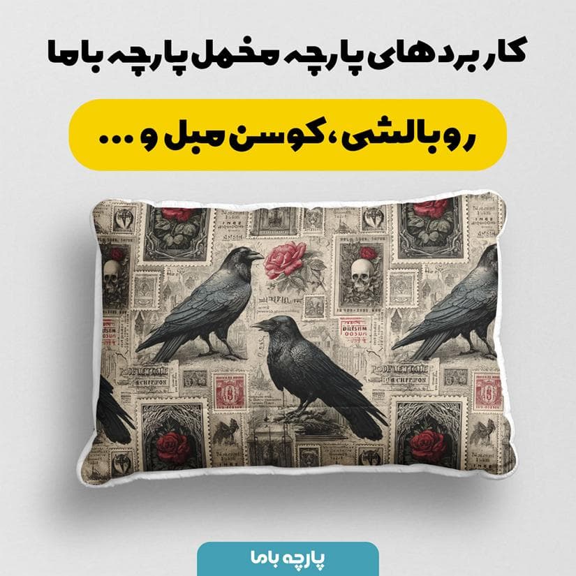 پارچه مخمل کوسن مبل طرح سه بعدی وینتیج کد 5016035 — تصویر ۲