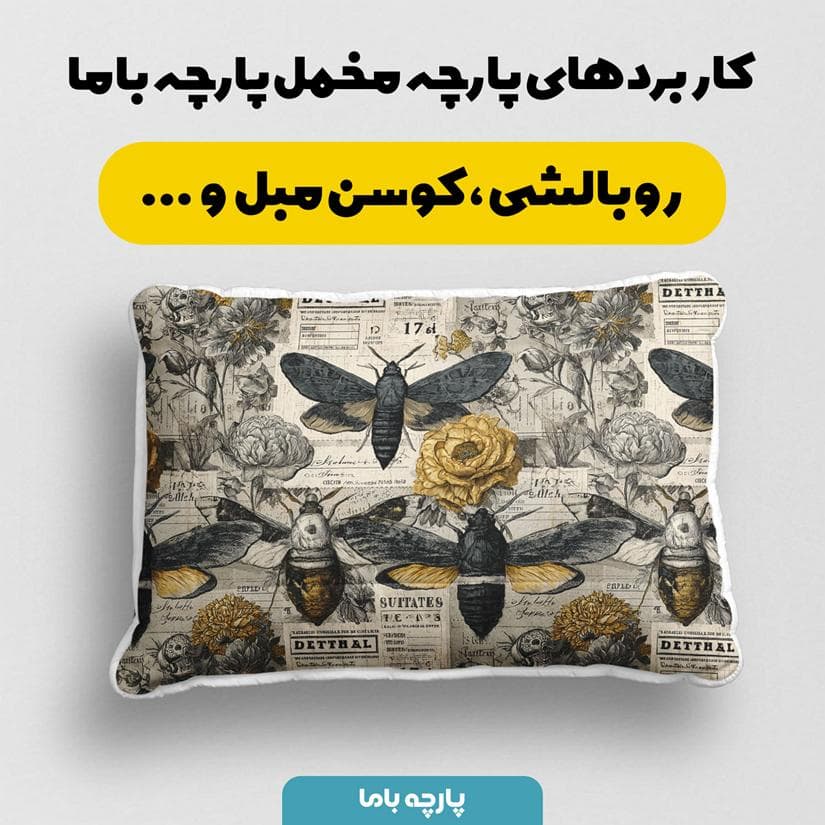 پارچه مخمل کوسن مبل طرح سه بعدی وینتیج زنبور کد 5016033 — تصویر ۲