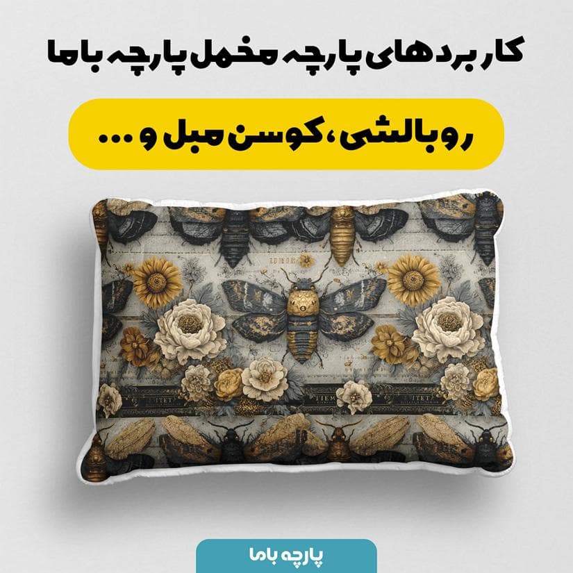 پارچه مخمل کوسن مبل طرح سه بعدی وینتیج زنبور کد 5016032 — تصویر ۲