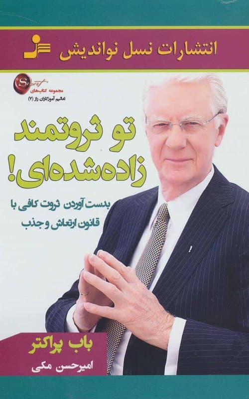کتاب تو ثروتمند زاده شده ای