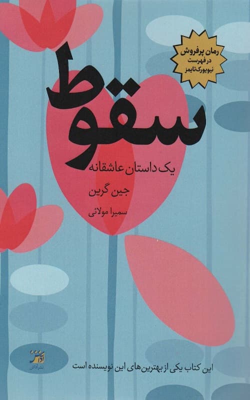کتاب سقوط (یک داستان عاشقانه)
