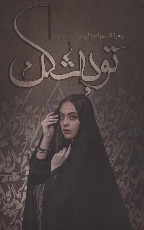 کتاب توبه شکن