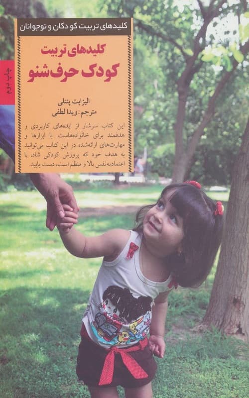 کتاب تربیت کودک حرف شنو