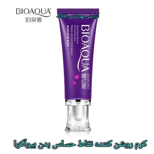 کرم صورتی کننده نواحی خصوصی و روشن کننده نقاط حساس بیوآکوا ( کرم روشن کننده بیواکوا )