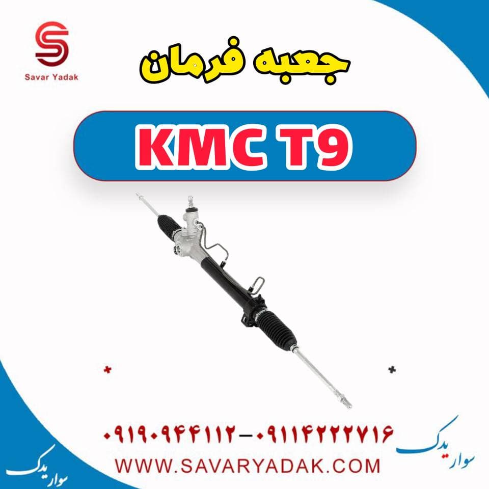جعبه فرمان KMC T9 — تصویر ۲