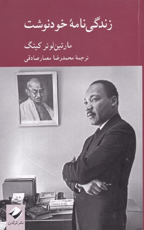 کتاب زندگی نامه خودنوشت مارتین لوتر کینگ