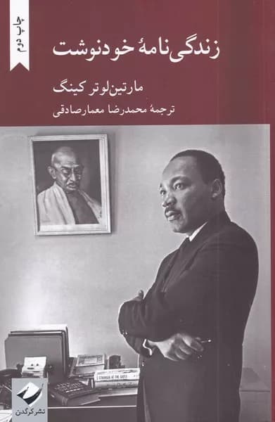 کتاب زندگی نامه خودنوشت مارتین لوتر کینگ — تصویر ۳
