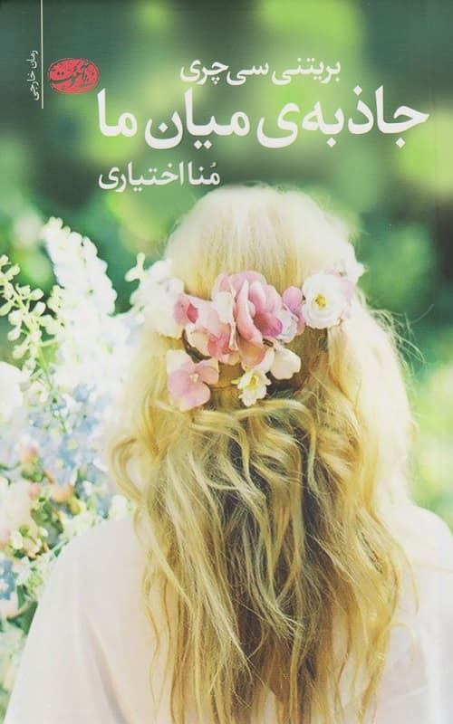 کتاب جاذبه ی میان ما
