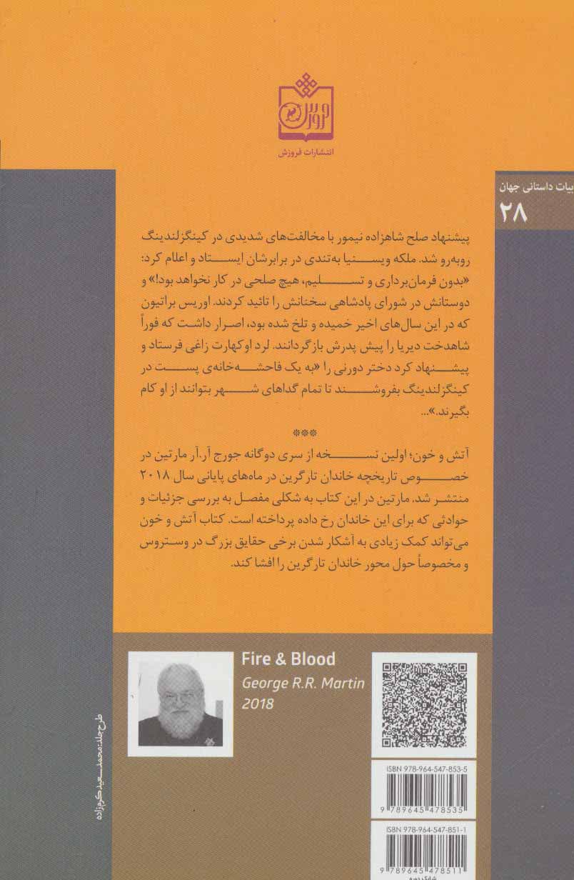 کتاب آتش و خون دوجلدی — تصویر ۲