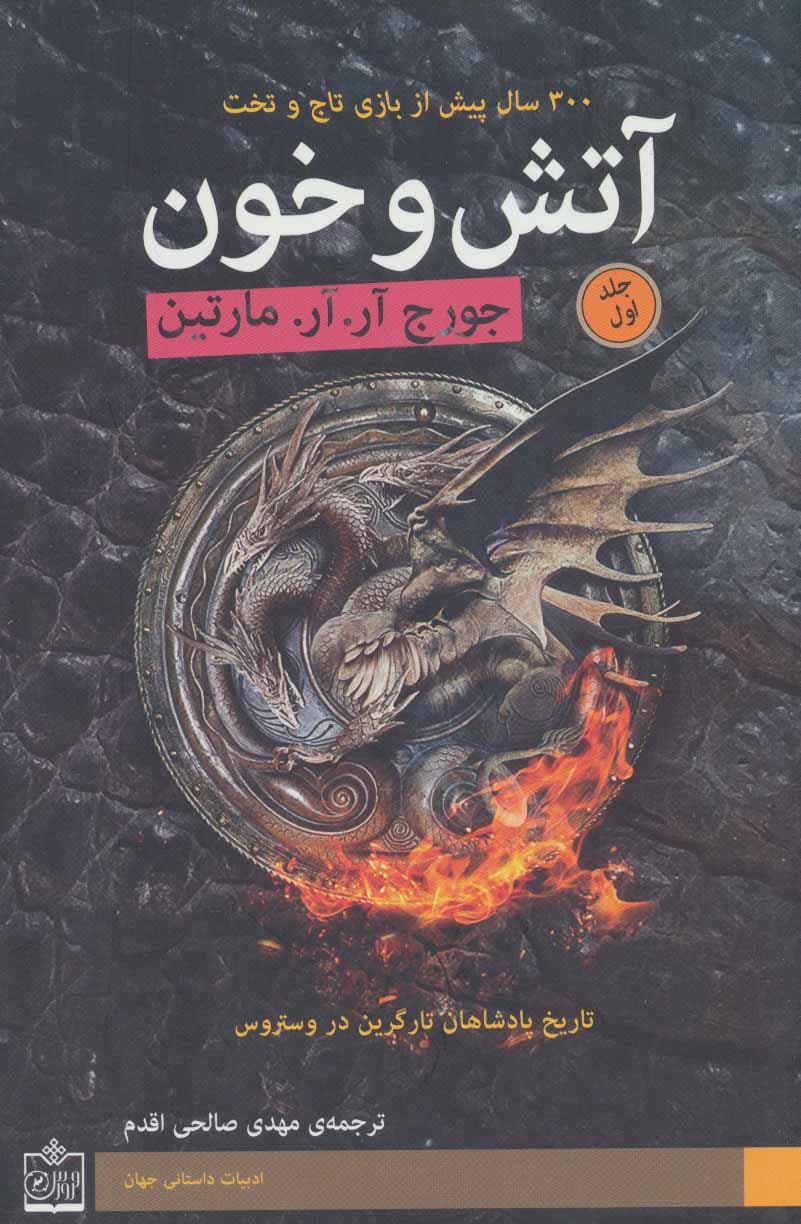 کتاب آتش و خون دوجلدی