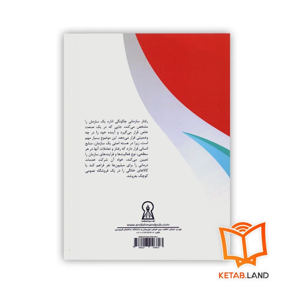 کتاب رفتار سازمانی — تصویر ۴