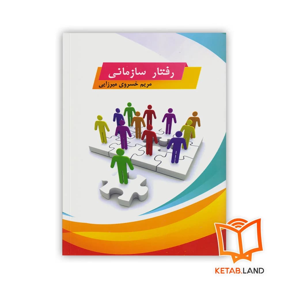 کتاب رفتار سازمانی — تصویر ۳