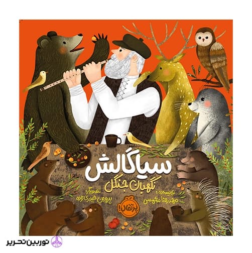 سیاگالش نگهبان جنگل