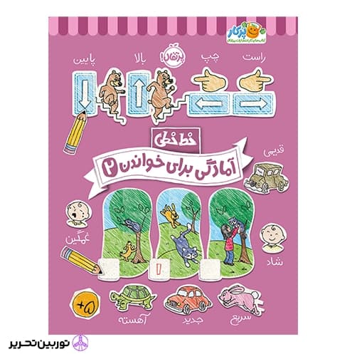 خط خطی آمادگی برای خواندن 2