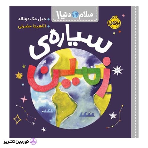 سلام دنیا سیاره ی زمین