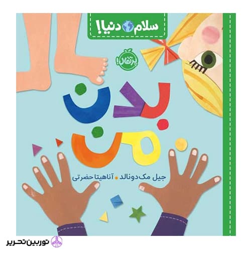 سلام دنیا بدن من