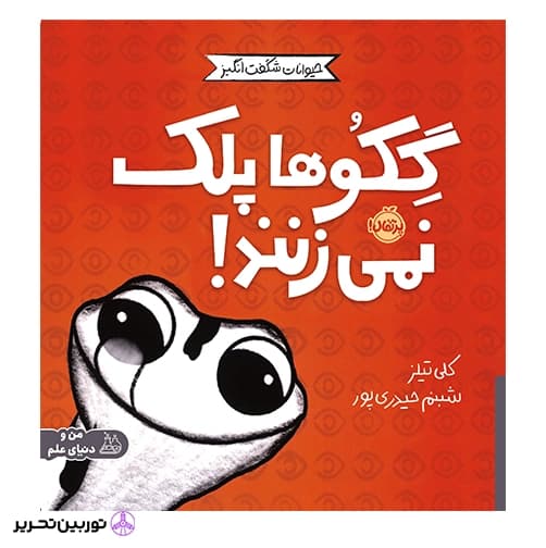 گکوها پلک نمی زنند