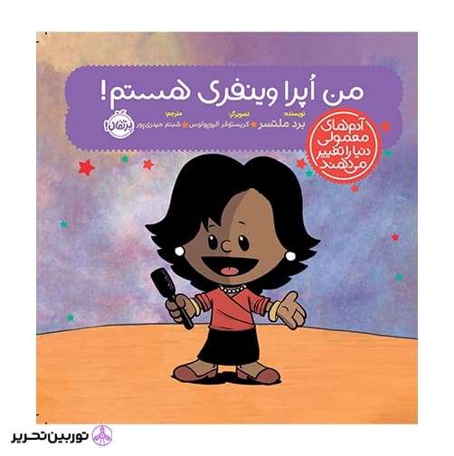 من اپرا وینفری هستم