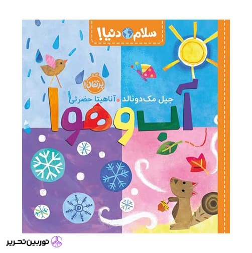 کتاب سلام دنیا آب وهوا