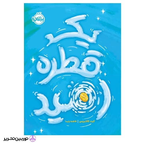 کتاب یک قطره امید