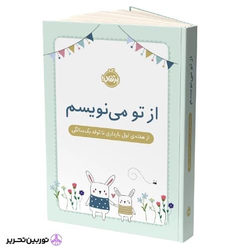 از تو می نویسم/از هفته ی اول بارداری تا تولد یک سالگی(جلد سخت)