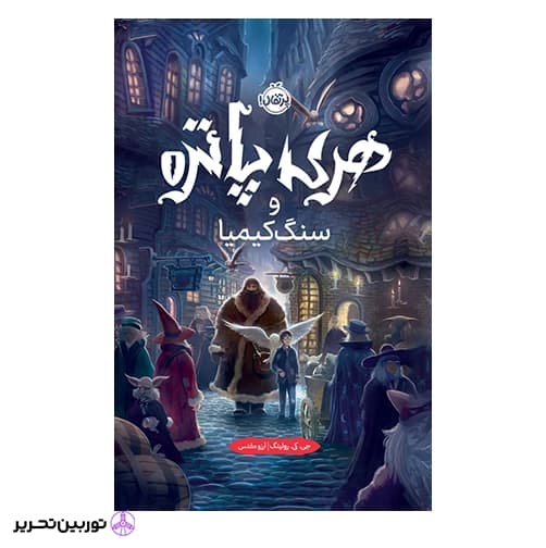 هری پاتر و سنگ کیمیا (جلد سخت)