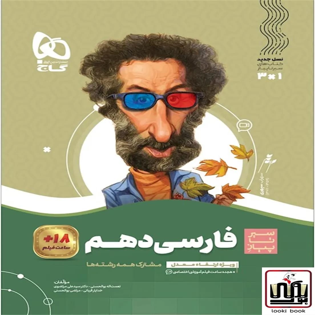 فارسی دهم سری سیر تا پیاز گاج
