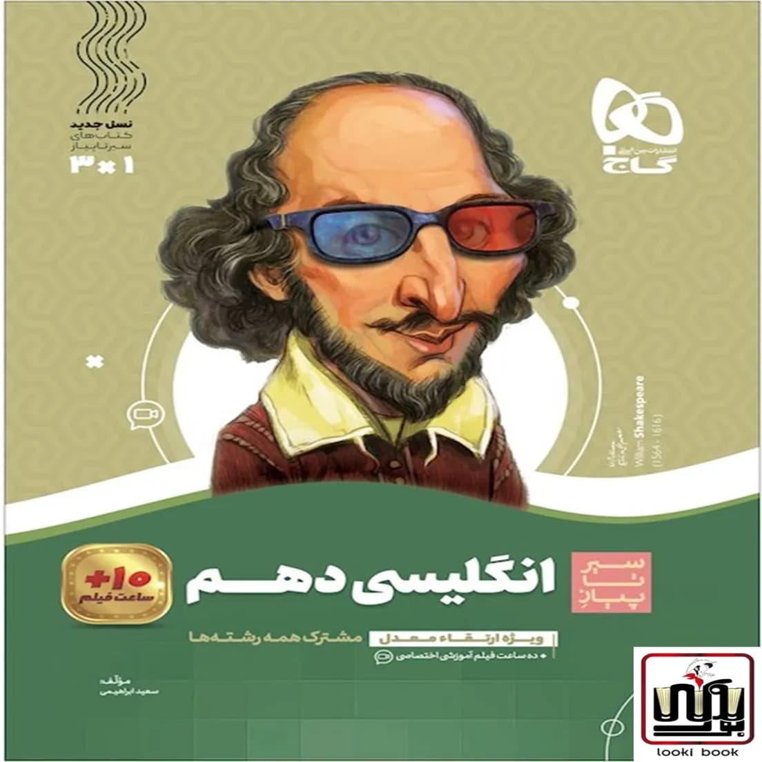 زبان انگلیسی دهم سری سیر تا پیاز گاج