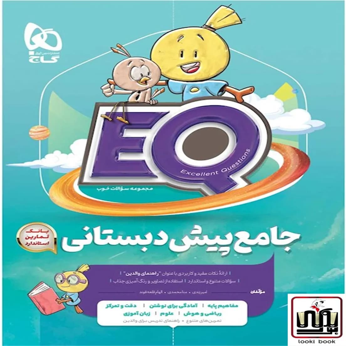 جامع پیش دبستانی سری EQ گاج