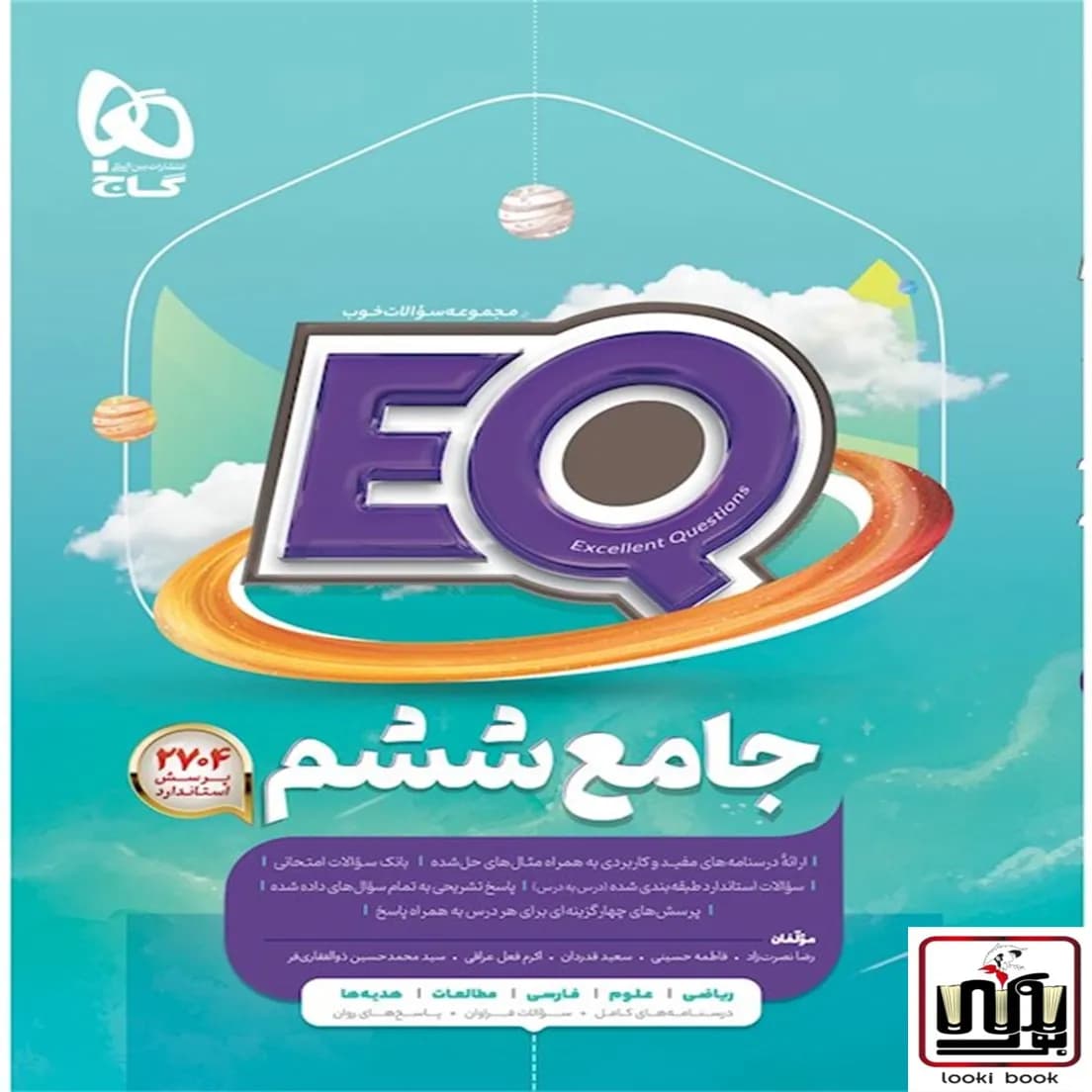 جامع ششم سری EQ گاج