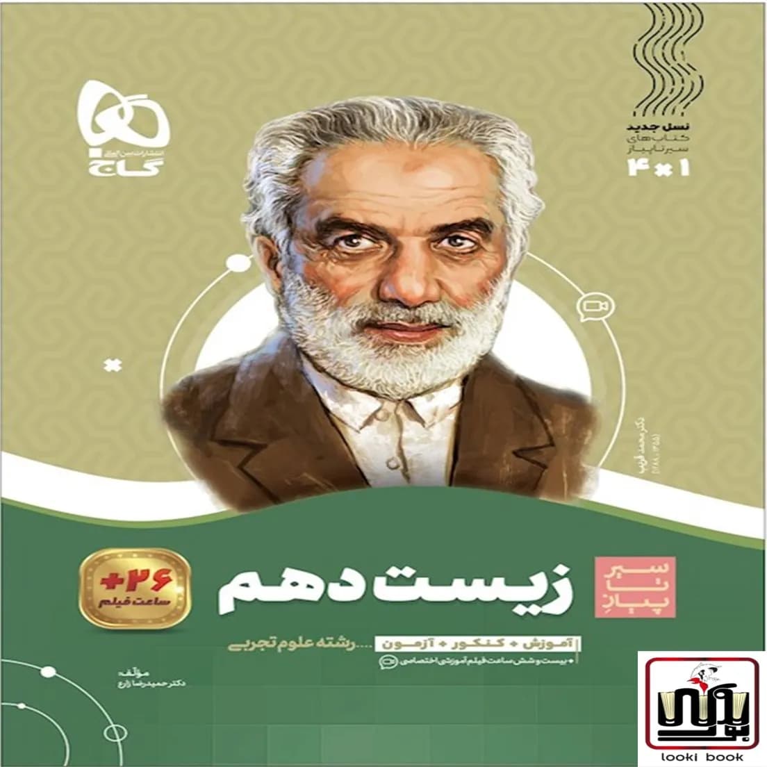 زیست شناسی دهم تجربی سری سیر تا پیاز گاج