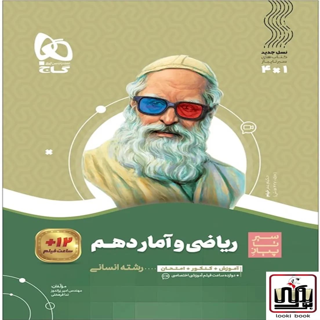 ریاضی و آمار دهم انسانی سری سیر تا پیاز گاج