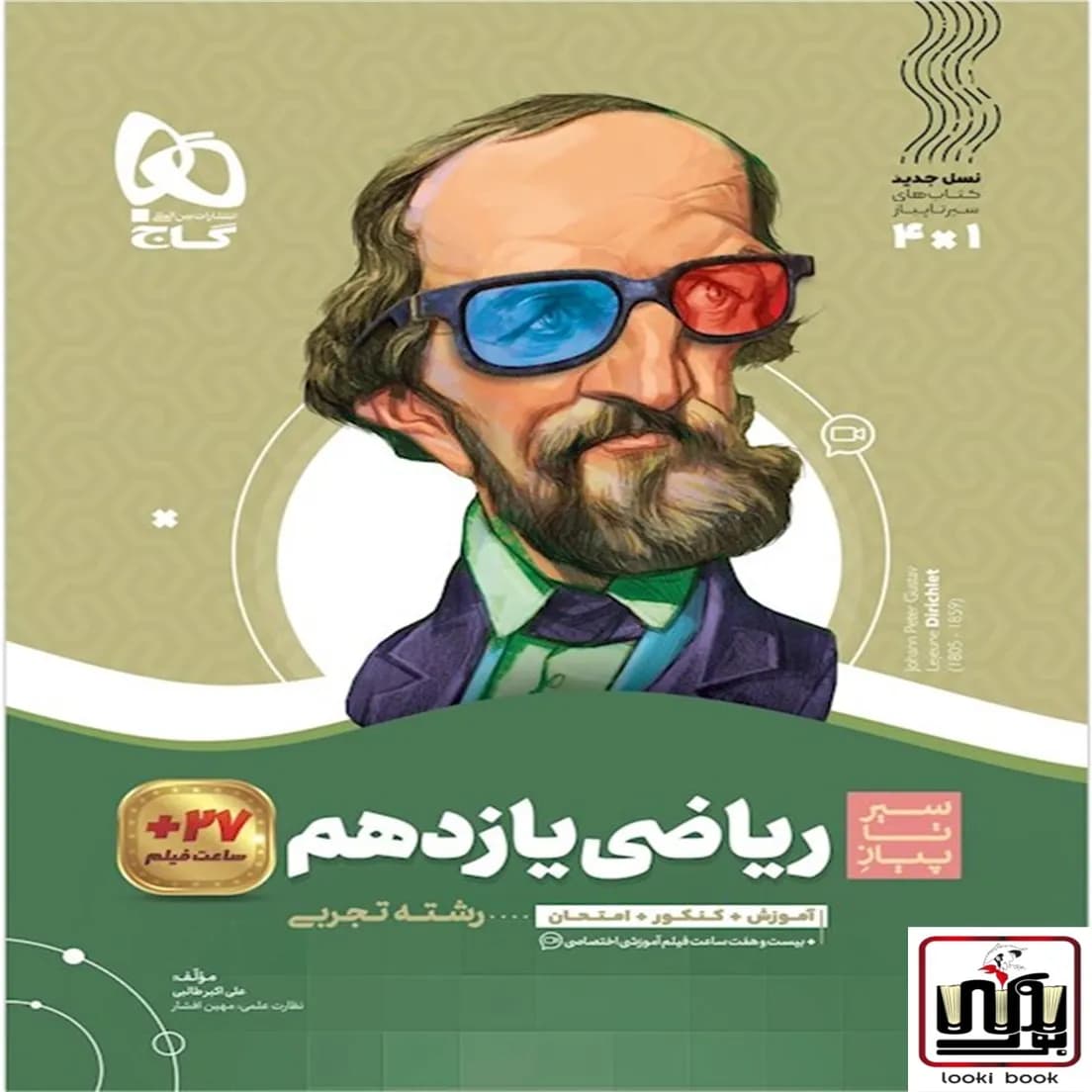 ریاضی یازدهم تجربی سری سیر تا پیاز گاج