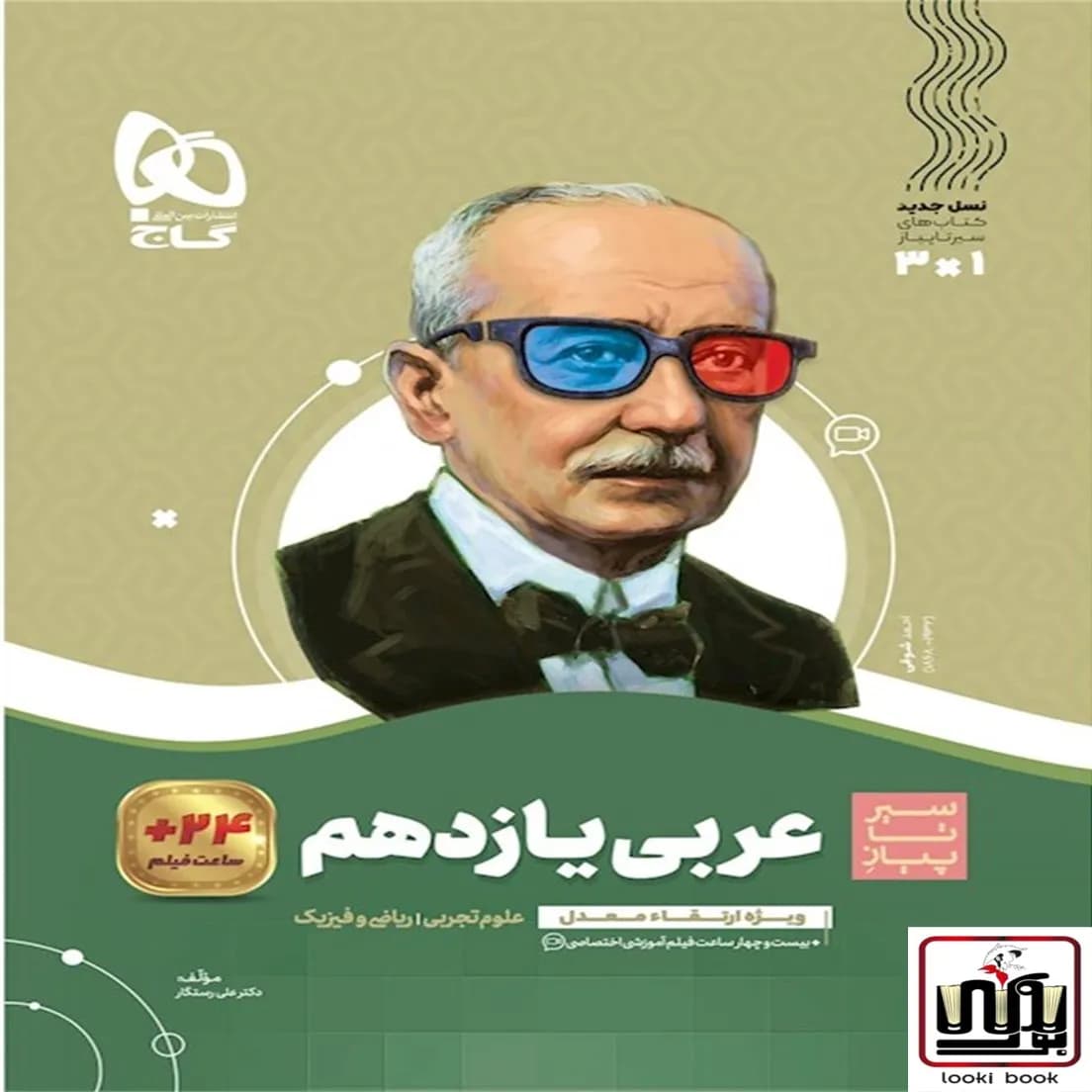 عربی یازدهم سری سیر تا پیاز گاج