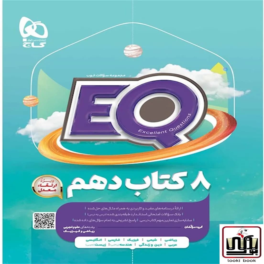 جامع دهم سری EQ گاج