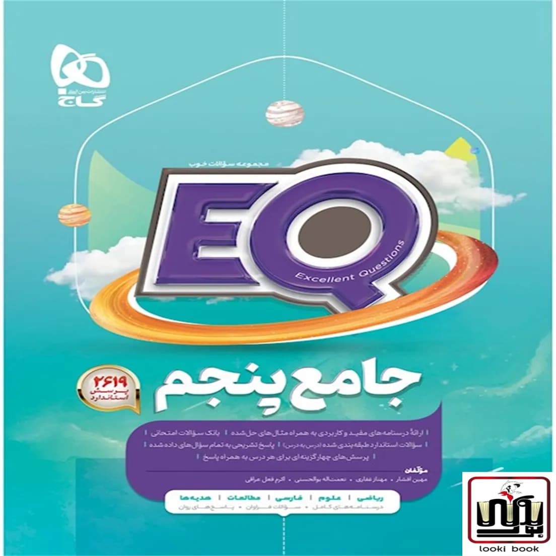 جامع پنجم سری EQ گاج