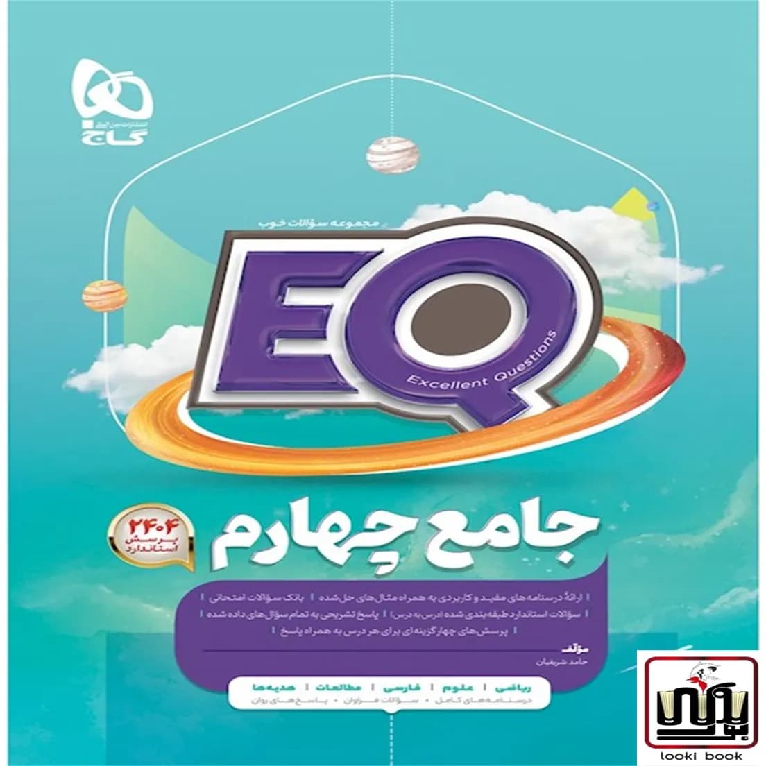 جامع چهارم سری EQ گاج