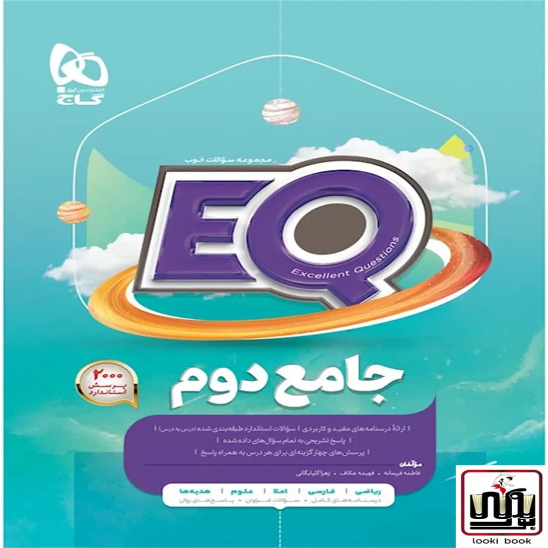 جامع دوم سری EQ گاج