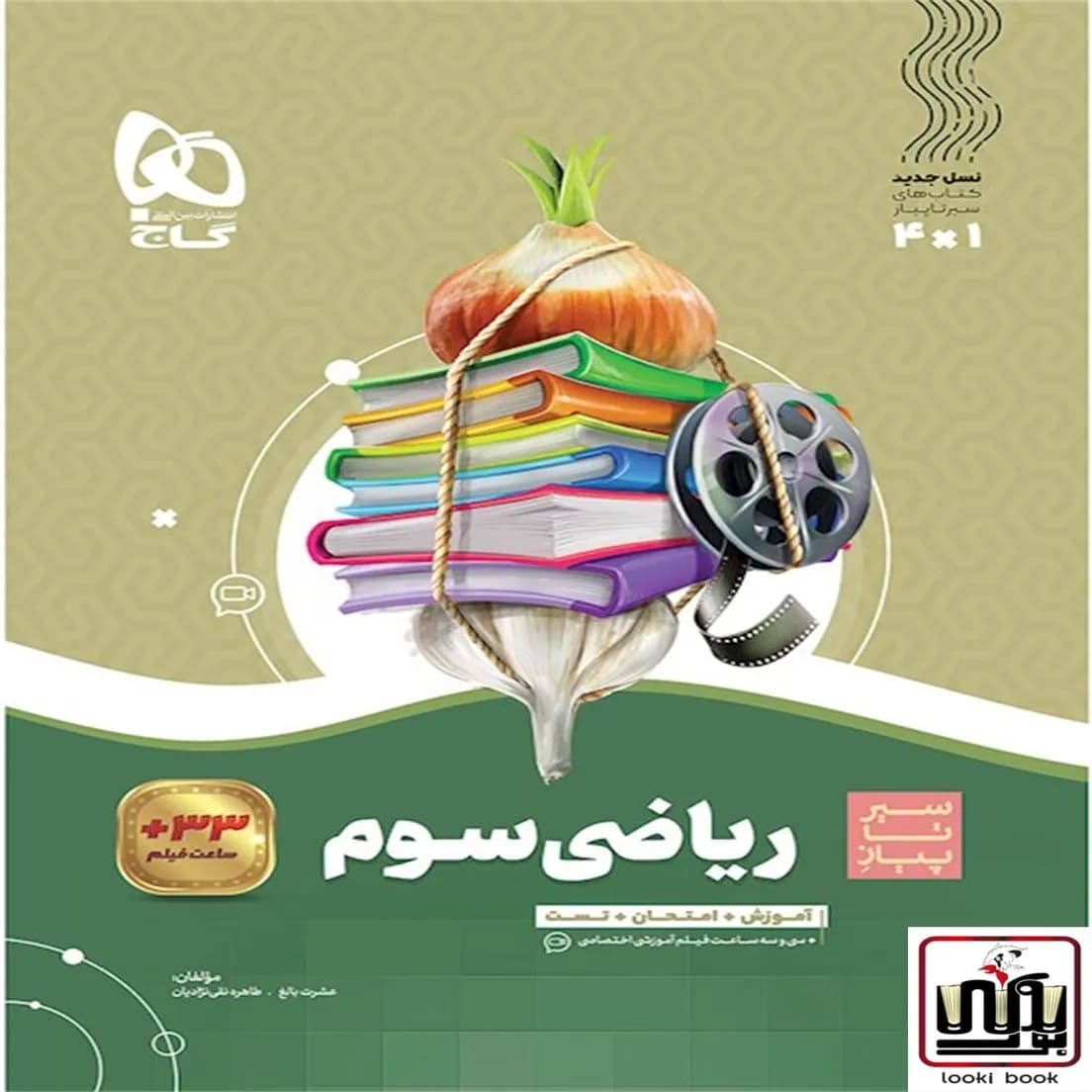 ریاضی سوم سری سیر تا پیاز گاج