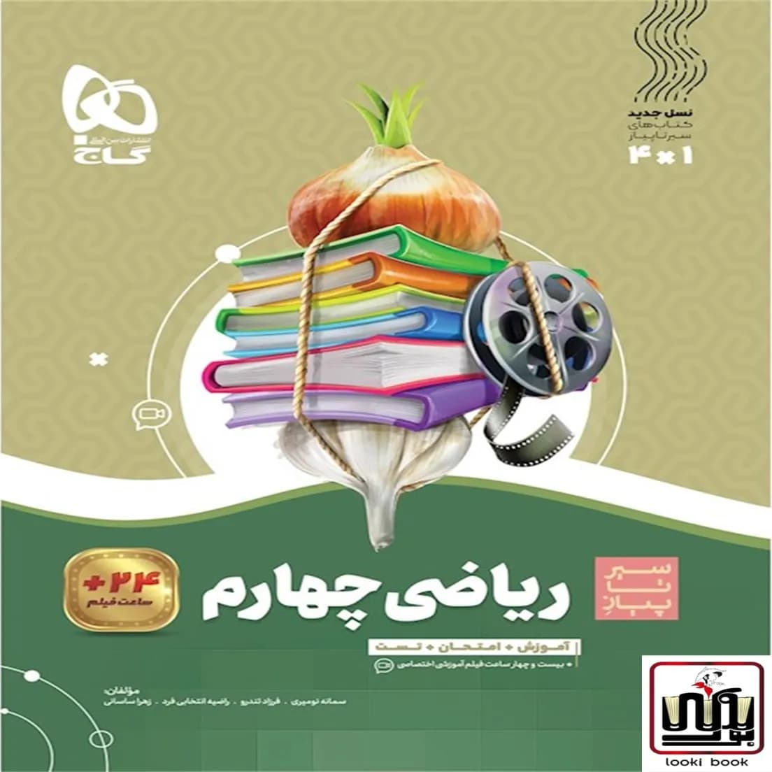 ریاضی چهارم سری سیر تا پیاز گاج