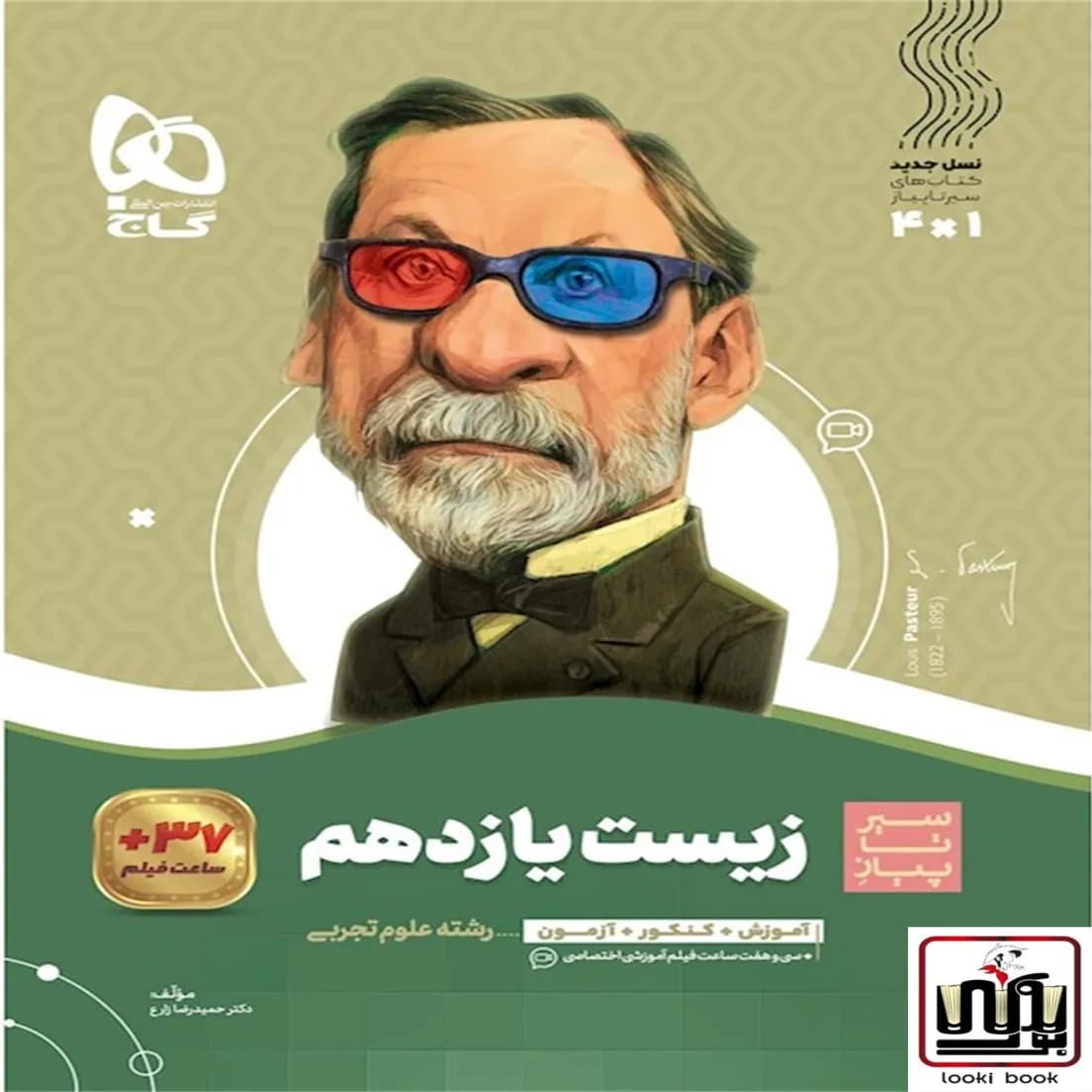 زیست شناسی یازدهم تجربی سری سیر تا پیاز گاج