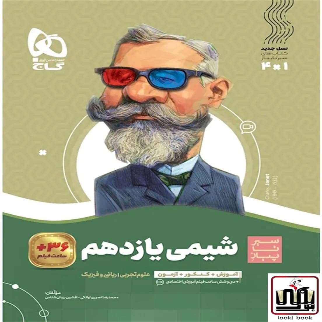 شیمی یازدهم سری سیر تا پیاز گاج