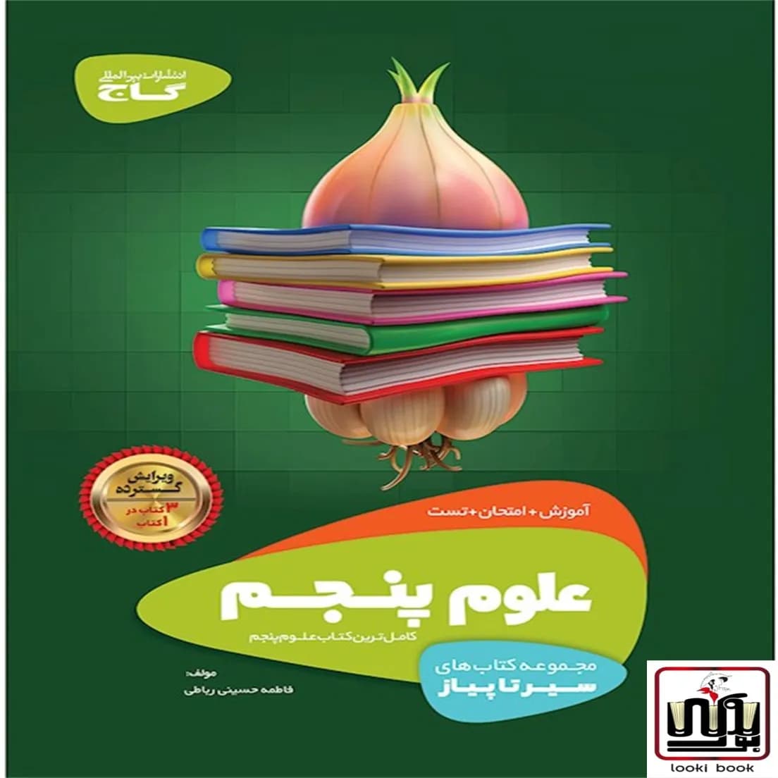 علوم پنجم سری سیر تا پیاز گاج