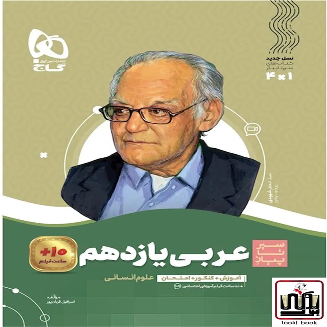 عربی یازدهم انسانی سری سیر تا پیاز گاج