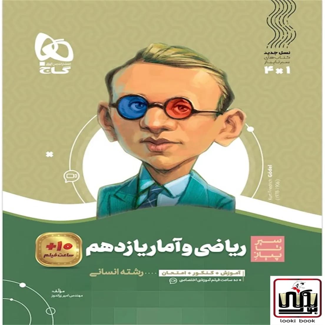 ریاضی و آمار یازدهم انسانی سری سیر تا پیاز گاج