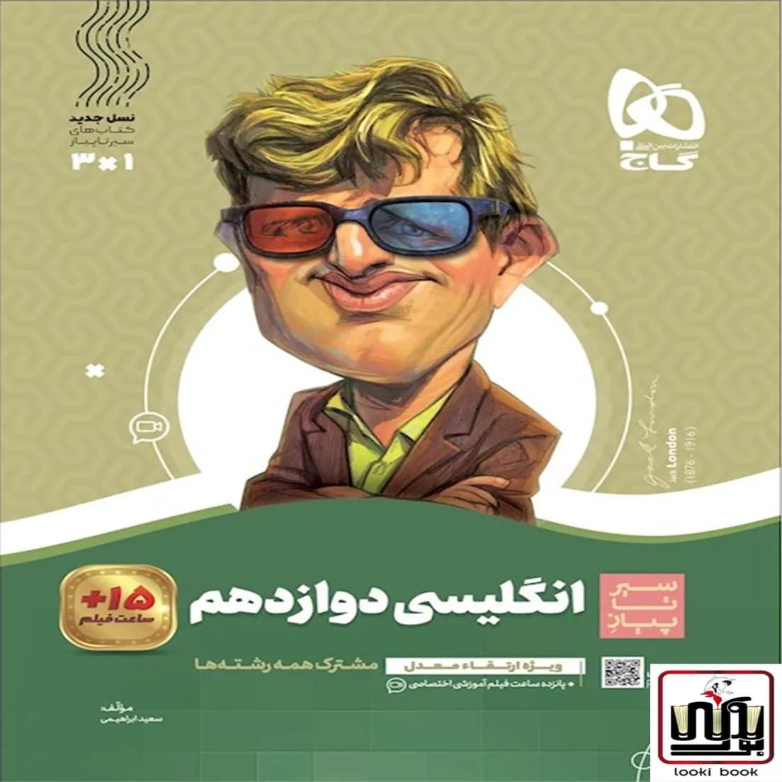 زبان انگلیسی دوازدهم سری سیر تا پیاز گاج