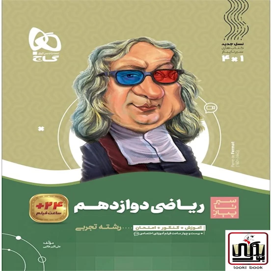 ریاضی دوازدهم تجربی سری سیر تا پیاز گاج