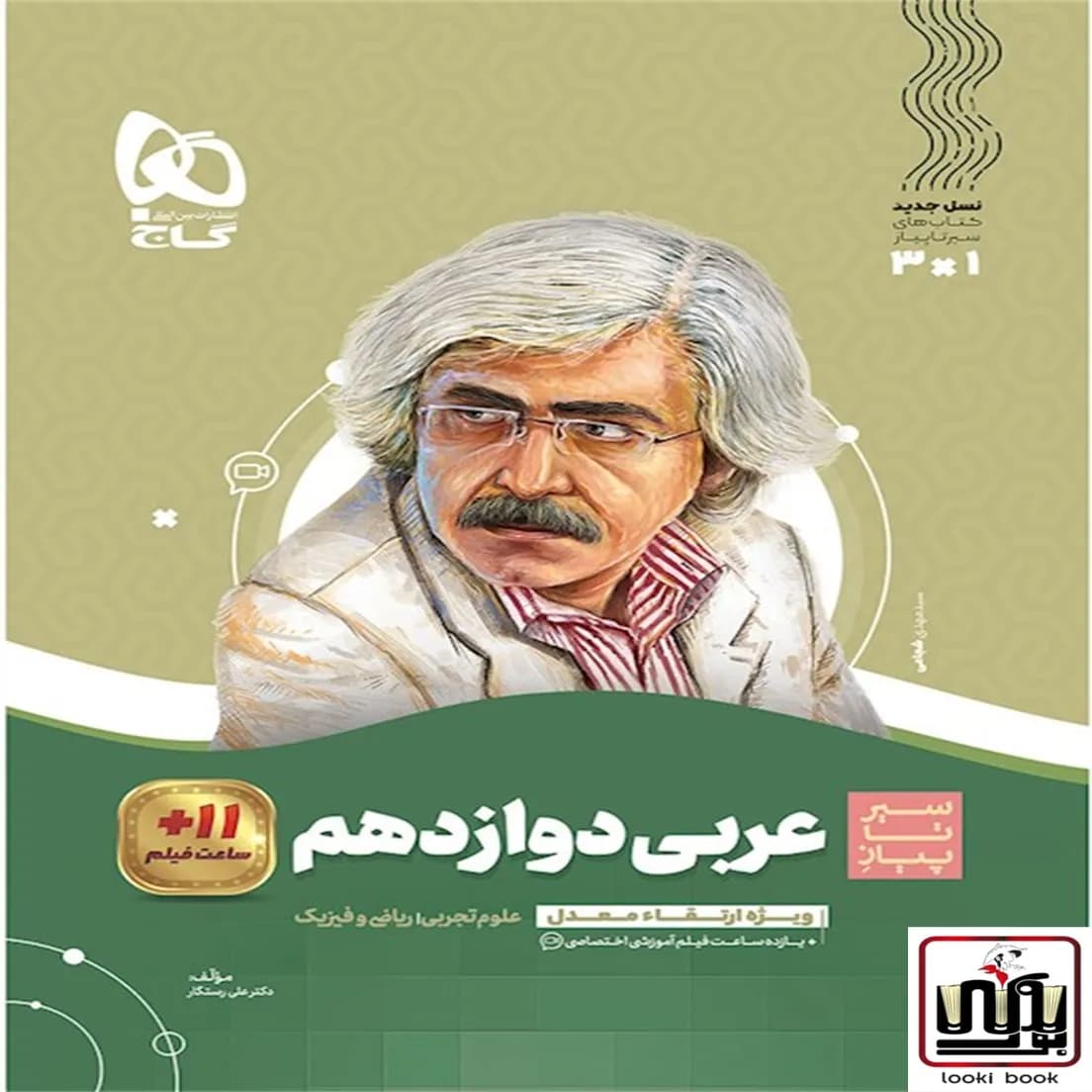 عربی دوازدهم سری سیر تا پیاز گاج